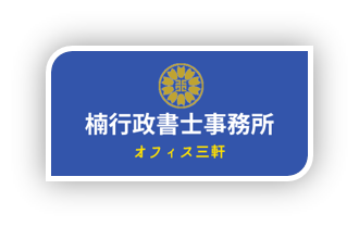 楠行政書士事務所 オフィス三軒　