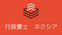 行政書士 ネクシア
